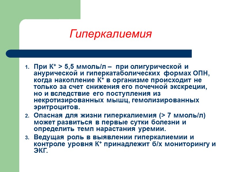 Гиперкалиемия При К+ > 5,5 ммоль/л –  при олигурической и анурической и гиперкатаболических